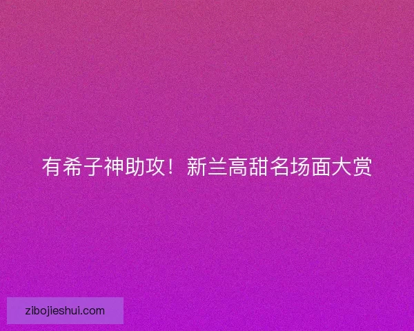 有希子神助攻！新兰高甜名场面大赏