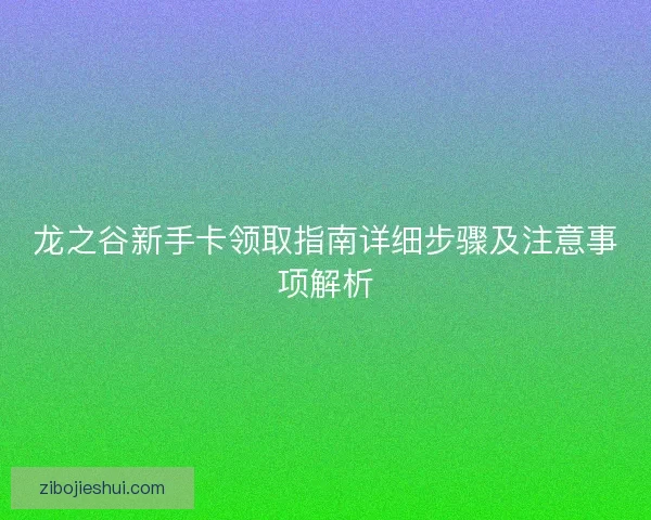 龙之谷新手卡领取指南详细步骤及注意事项解析